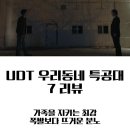 경호주유소 | UDT 우리 동네 특공대 7화 줄거리 총정리 │ 최강 vs 설리번 첫 대면