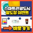 스마트관광도시 발도장 이벤트! 발도장 찍고 아이패드받아요! 이미지