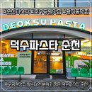 순천파스타 호수공원맛집 찾는다면 분위기 좋은 덕수파스타 순천 후기