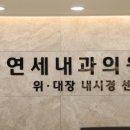 초음파검사 연세내과에서의 종합 건강 검진 후기