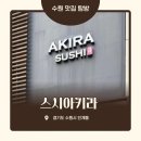 권광로175번길 | 수원 스시 오마카세 추천, 수원 스시아키라 런치 후기