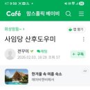 김진양 | 김진양산후관리사님 후기