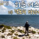 KBS 대기획 한반도 30억년 '히든어스' 이미지