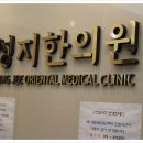 성지한방내과한의원 네이버블로그