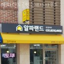 알파부동산공인중개사사무소 이미지