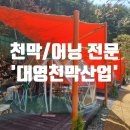 대영천막 이미지