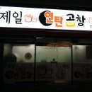 제일연탄곱창 이미지