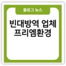 빈대 방역 업체 프리엠환경 기숙사