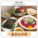청계천 4호 화장실 | 광장시장 육회 비빔밥 탕탕이 종로 맛집 통큰누이네 육회빈대떡 찐맛집