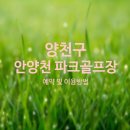 안양천 파크골프장 앞(안양천로 1138) | [서울] 안양천 파크골프장(양천구 신목동역) 예약 및 이용방법 총정리+24년 휴장기간정보