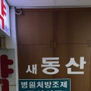 새동산약국 이미지