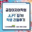 [남부]일본어회화 | [평촌JLPT학원] 일본어 노베이스에서 합격까지? 최신 합격후기 정리