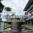 세계오지민속박물관(휴관) | 쿠알라룸푸르 아이와 즐기는 실내 명소 3곳 | 주석 박물관·이슬람 아트 뮤지엄·화폐 박물관