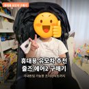 초일로 | 내돈내산 휴대용 유모차 추천, 기내반입 가능한 줄즈 에어2 후기
