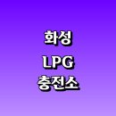 사랑리주유소 | LPG 충전소 가격 위치 정보 추천 | 가스통 주유소 자동차 차량 단가 비용 후기 영업시간 운영시간 오픈