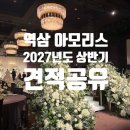 GS25 역삼아워홈점 | [W] 아모리스 역삼 웨딩홀 상담 및 투어후기 : 27년도 상반기 견적 공유 (O)