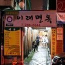 이래면옥 이미지