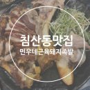 현가네33족발 | 대구 침산동 족발 보쌈맛집 민우네 근육돼지족발 가족외식 다녀왔어용