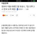 정유라 아들.유병언딸 유섬나, 7일 오후3시 한국도착예정 이미지