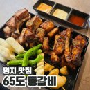 65도등갈비 이미지