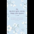 오늘의 '신앙 명언'(152강) 찰스 H. 스펄젼(Charles Haddon Spurgeon) 이미지