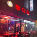 투다리 남구로점 이미지