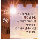 입추(立秋)의 정의(定義), 유래(由來), 내용(內容), 음식(飮食) 이미지