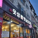 청주냉삼 | [청주 맛집]청주 율량동 냉삼 맛집 "웃삼옛날삼겹살" 후기 리뷰