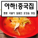 아하중국집