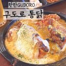 구도로통닭익산 | 익산 모현동 맛집 술집 구도로GUDORO 누룽지통닭 메뉴 추천