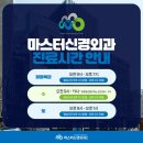 마스터신경외과의원 | 자양동정형외과 반복되는 통증 마스터신경외과를