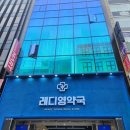 레디영약국 이미지