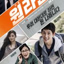 영화 &lt;원라인&gt; 후기