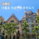 자유도시 | 나홀로 스페인 13박 14일 자유여행 추천 도시 9곳 후기