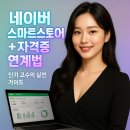 (단기_온라인)네이버스마트스토어전문가 | 네이버 스마트스토어 자격증 연계 전략