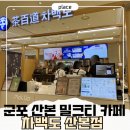 롯데피트인산본점 | 군포 산본 밀크티 카페 추천 차백도 롯데피트인 산본점 소이빈 밀크티 후기