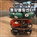 [동양볼링센터] 44개월 아이와 함께 즐긴 영등포 볼링장 내돈내산 솔직후기