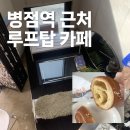 화성시 동부출장소 | 병점역 카페 카페인병점 | 수제 크렘 소금빵, 루프탑 솔직 후기 (주차/영업시간 총리)