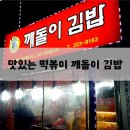 깨돌이김밥 이미지