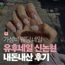 유후네일 - 강남구 논현동 | 가성비 서울 강남 네일 웨딩 네일 추천 유후네일 신논현 내돈내산 후기