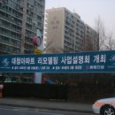 강남 대청 아파트 리모델링 사업설명회 내용--퍼온글 이미지