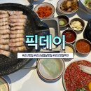 픽피그 - 관악구 은천로2길 35 | 군산삼겹살맛집 픽데이, 육회까지 나오는 피그세트 군산맛집추천
