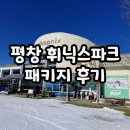평창 휘닉스파크 패키지 마이리얼트립 (와인마켓, 스키하우스, 올데이패스, 장비렌탈)