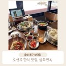 엔제리너스 울산 방어진점 | 울산 방어진 오션뷰 한식 냉면 맛집, 삼복면옥
