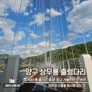 월명리 | 양구 가볼만한곳 한적하게 걷기 좋은 상무룡 출렁다리