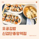 중앙역(신도시) | 검단신도시 김밥, 오공김밥 신검단중앙역점 방문 후기 (내돈내산)