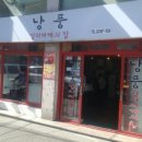 낭풍(연신내점) 이미지