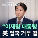 [다시보는장면] 이준석 “이재명 대통령 되면…美 입국 거부 될수도”(25.05.27) 이미지
