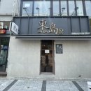 동도참치초밥