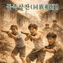 ◈주제별 한자성어(12) 싸우는 손을 내려놓지 못한 세계 이미지
